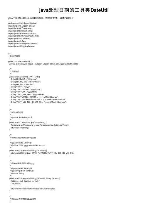 java处理日期的工具类DateUtil