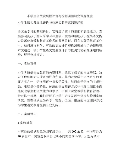 小学生语文发展性评价与检测实验研究课题经验