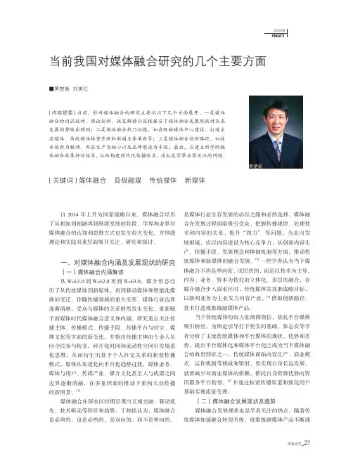 当前我国对媒体融合研究的几个主要方面