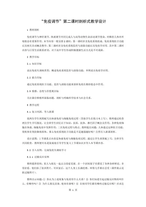“免疫调节”第二课时的探究式教学设计4页