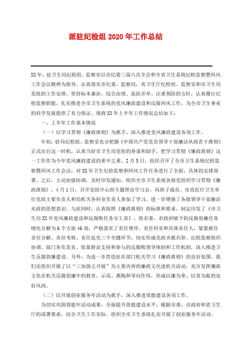派驻纪检组2020年工作总结