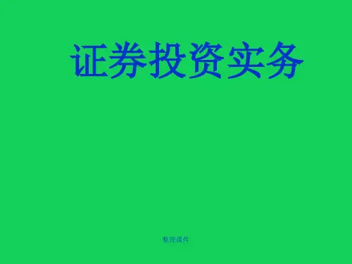 《证券投资实务》