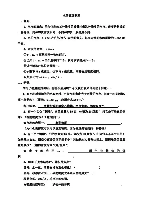 浙教版八年级科学上册1.3水的密度教案4