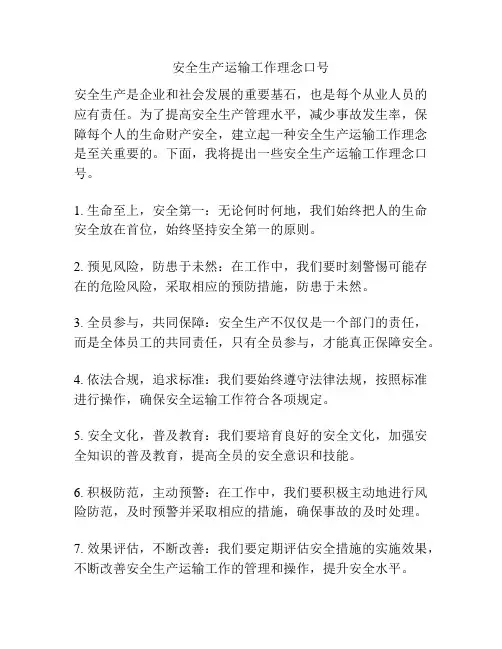 安全生产运输工作理念口号