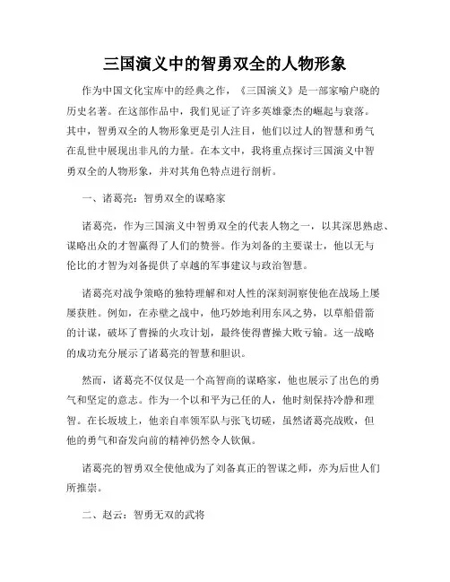 三国演义中的智勇双全的人物形象
