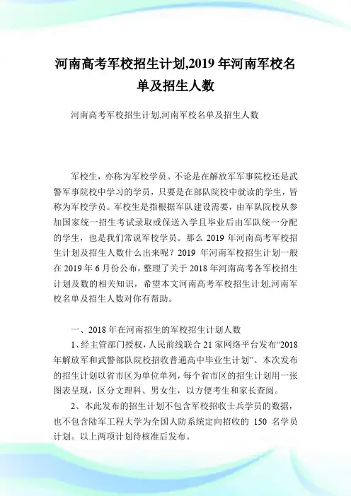 河南高考军校招生计划,2019年河南军校名单及招生人数.doc