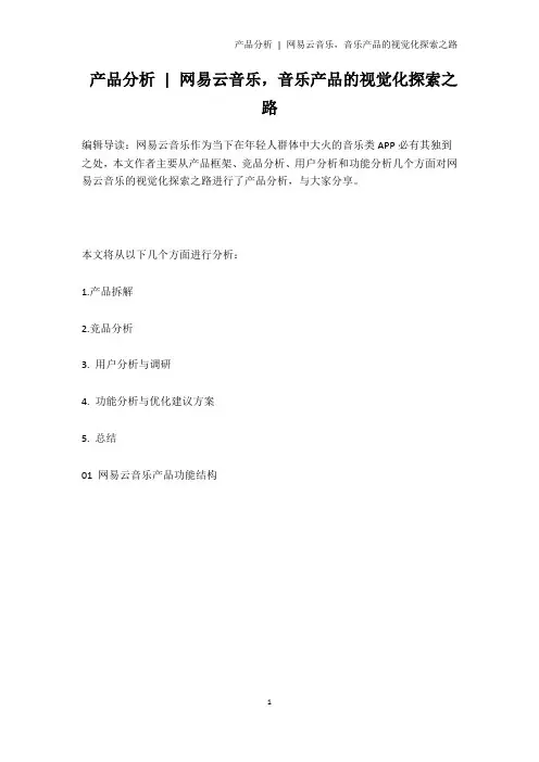 产品分析 - 网易云音乐,音乐产品的视觉化探索之路