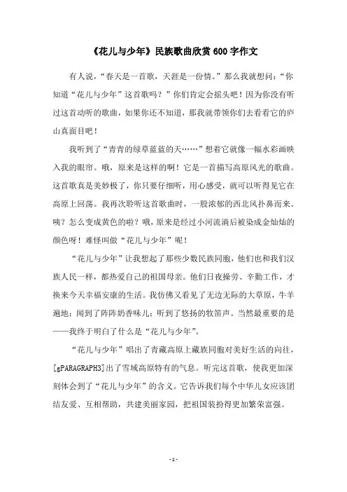 《花儿与少年》民族歌曲欣赏600字作文