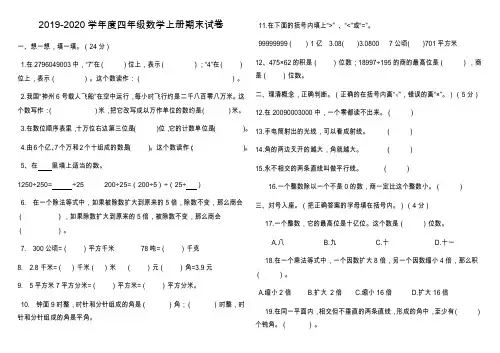 2019-2020学年度四年级数学上册期末试卷