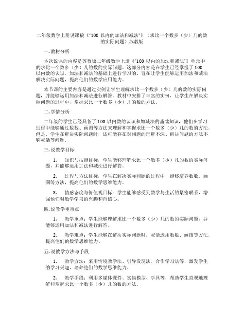 二年级数学上册说课稿《“100以内的加法和减法”》(求比一个数多(少)几的数的实际问题)苏教版