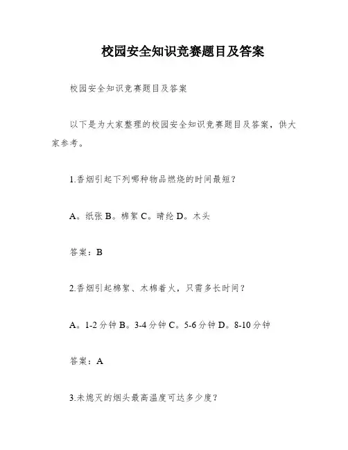 校园安全知识竞赛题目及答案