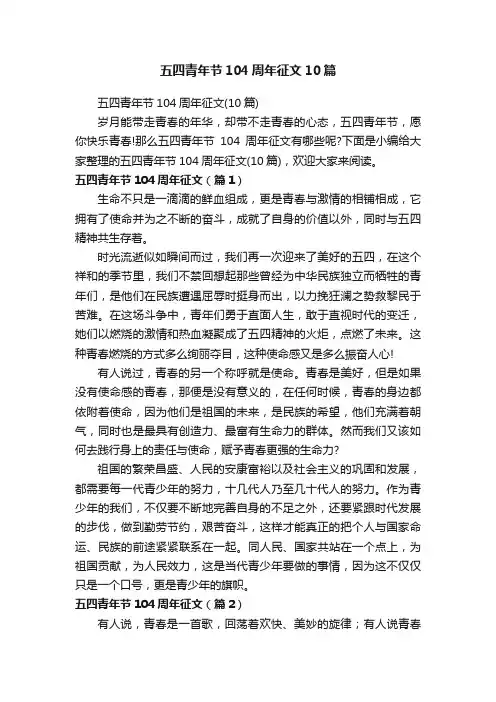 五四青年节104周年征文10篇