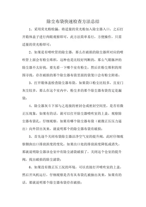 除尘布袋快速检查方法总结