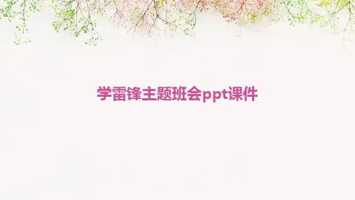 学雷锋主题班会ppt课件