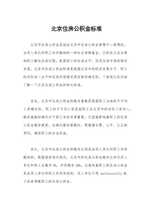 北京住房公积金标准
