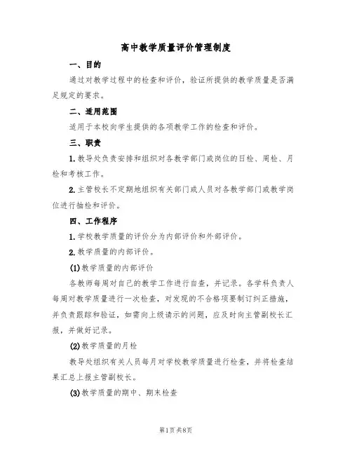 高中教学质量评价管理制度（5篇）