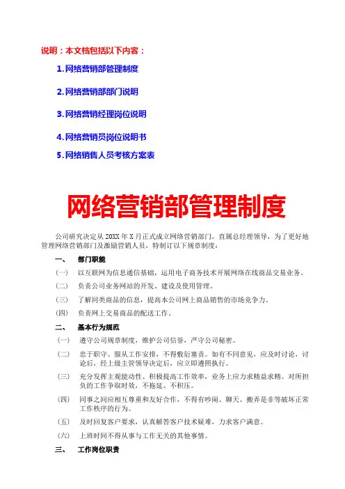 网络营销部管理制度+网络销售人员考核方案(部门说明;经理岗位说明书;模板范文格式;员工管理;汇总大全)