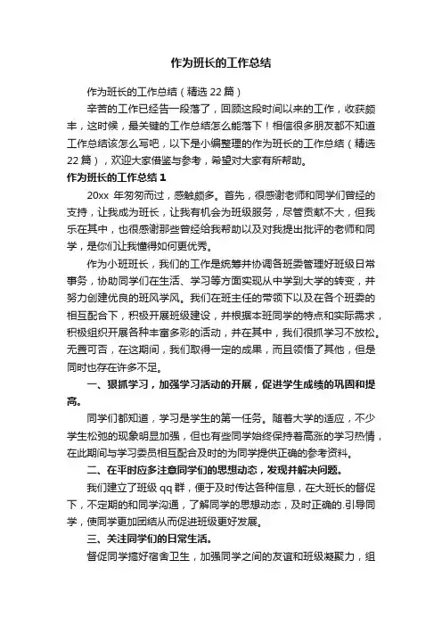 作为班长的工作总结（精选22篇）