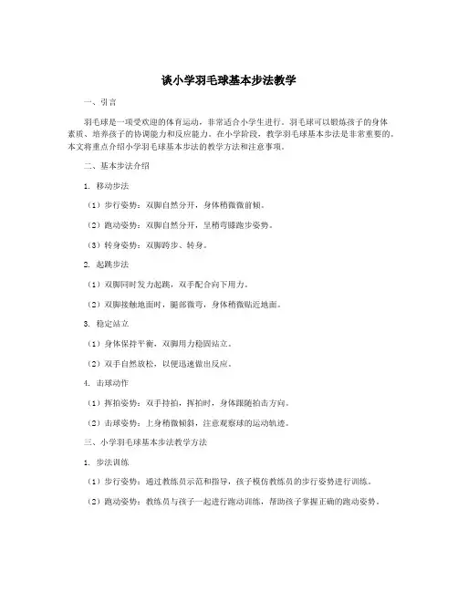 谈小学羽毛球基本步法教学