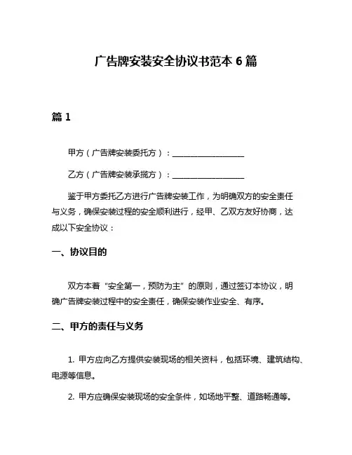 广告牌安装安全协议书范本6篇