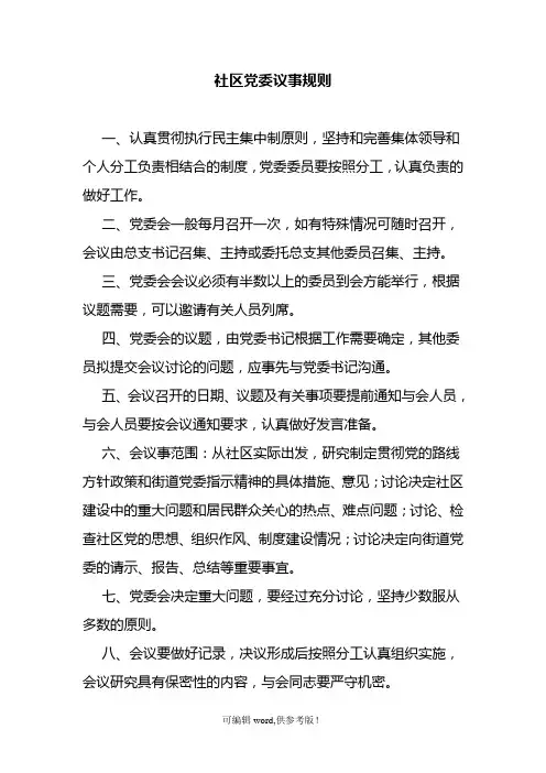 社区党委议事规则