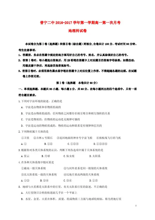 广东省普宁市第二中学2016_2017学年高一地理上学期第一次月考试题