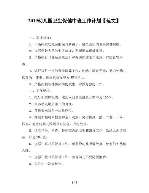 2019幼儿园卫生保健中班工作计划【范文】