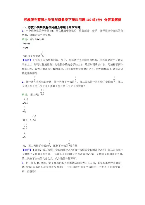 苏教版完整版小学五年级数学下册应用题100道(全) 含答案解析
