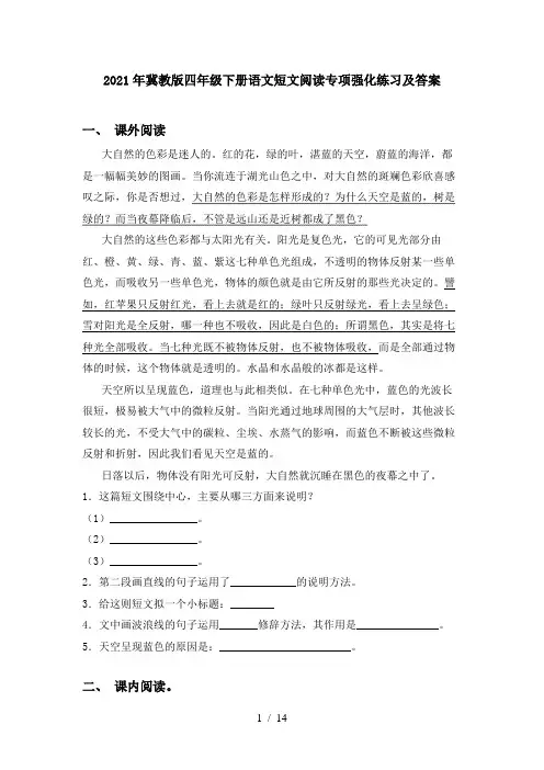2021年冀教版四年级下册语文短文阅读专项强化练习及答案