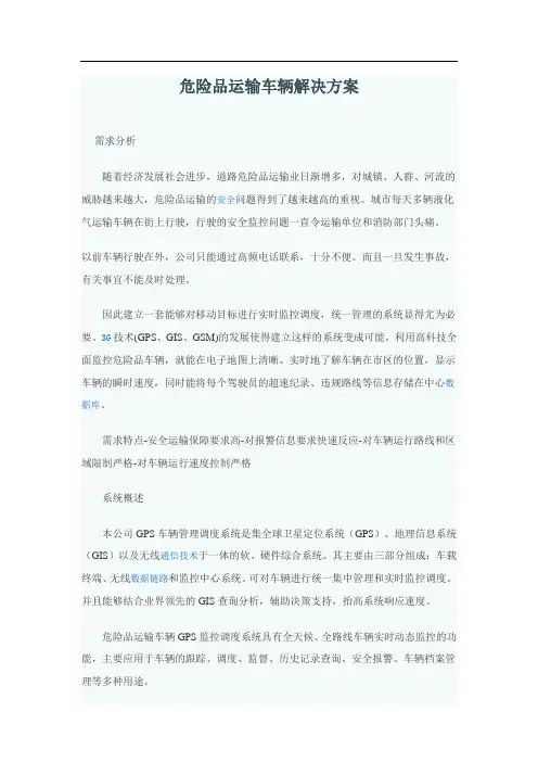 危险品运输车辆解决方案