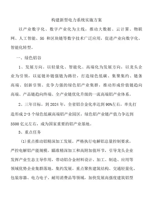 构建新型电力系统实施方案