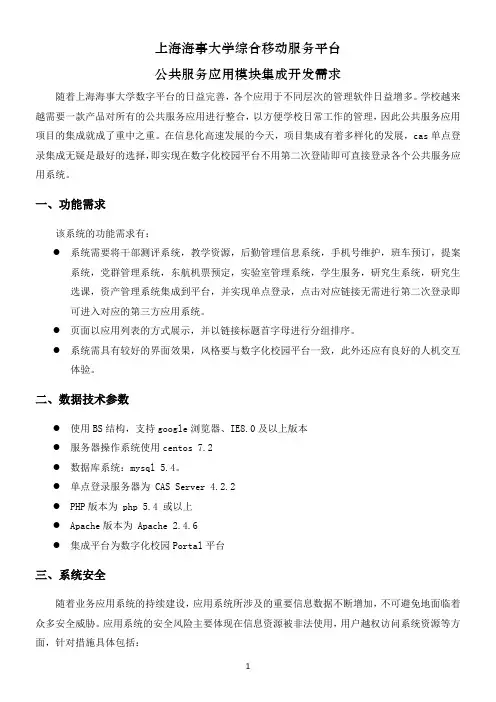 上海海事大学综合移动服务平台-公共服务应用模块集成开发需求-随着