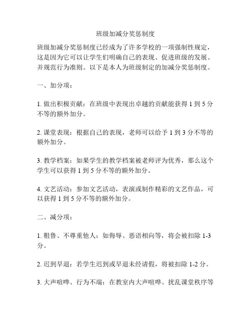 班级加减分奖惩制度