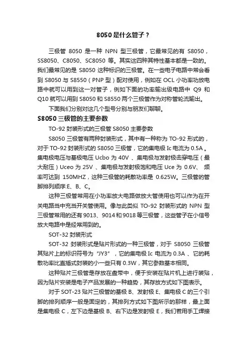 8050是什么管子？