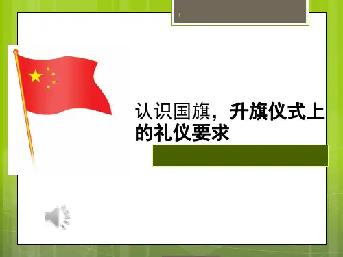 认识国旗,升旗仪式上的礼仪要求(课堂PPT)