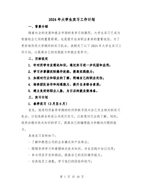 2024年大学生实习工作计划(4篇)