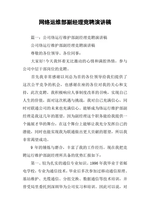 网络运维部副经理竞聘演讲稿