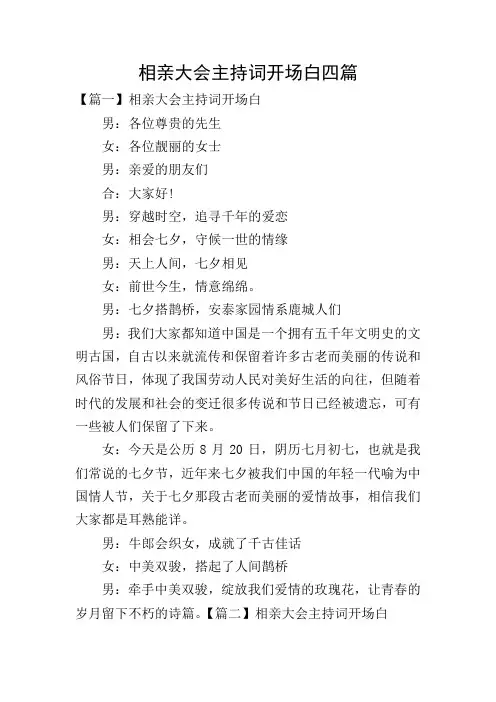 相亲大会主持词开场白四篇
