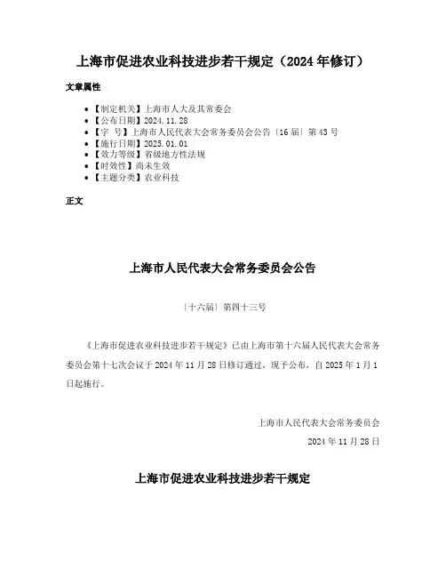 上海市促进农业科技进步若干规定（2024年修订）