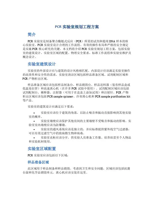 pcr实验室规划工程方案