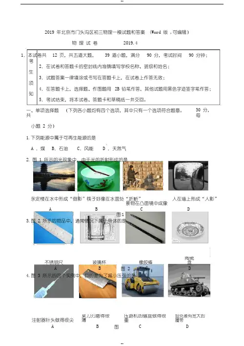 2019年北京市门头沟区初三物理一模试题和答案(Word版,可编辑)