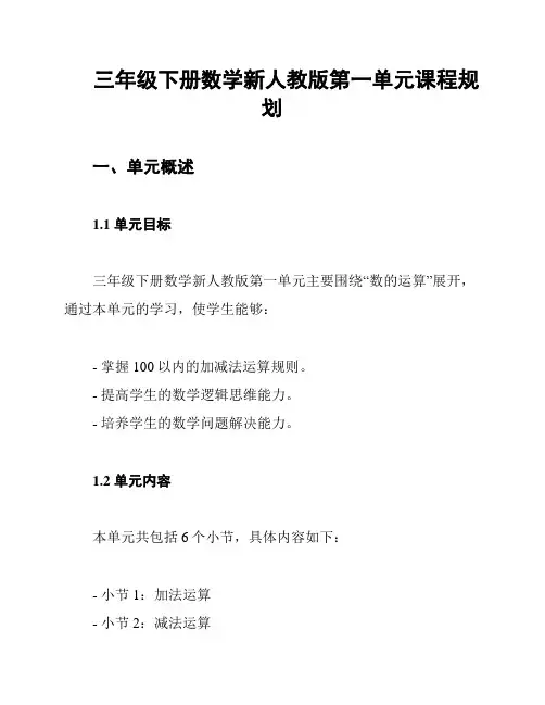 三年级下册数学新人教版第一单元课程规划