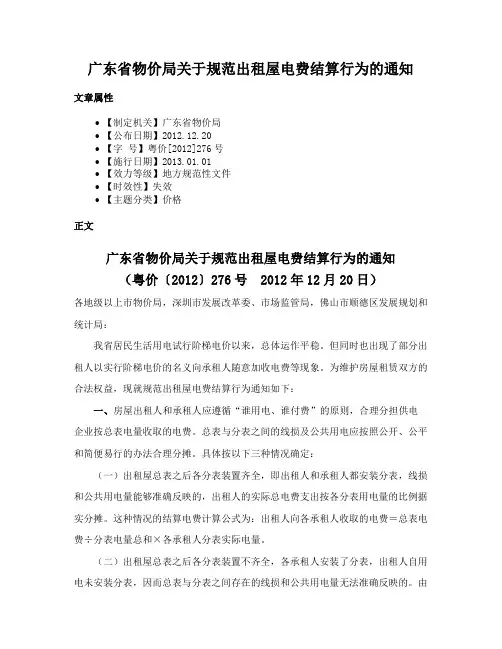 广东省物价局关于规范出租屋电费结算行为的通知