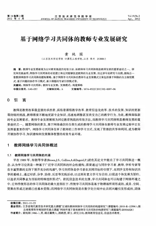 基于网络学习共同体的教师专业发展研究