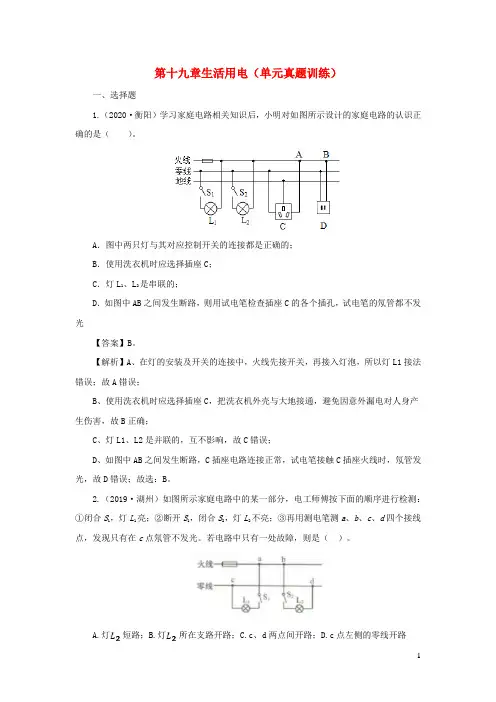 2020_2021学年九年级物理全册第十九章生活用电单元真题训练含解析新版新人教版