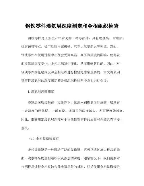 钢铁零件渗氮层深度测定和金相组织检验