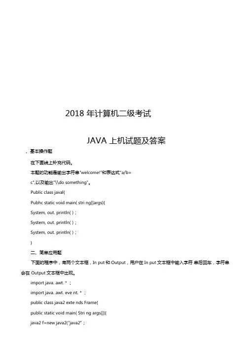 2018年计算机二级考试JAVA上机试题及答案