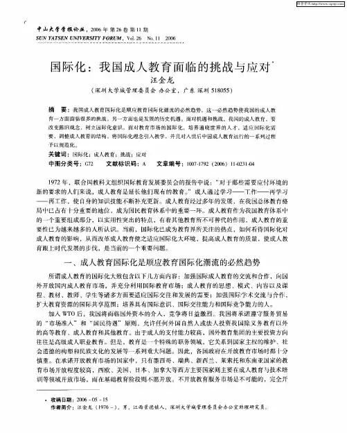 国际化：我国成人教育面临的挑战与应对