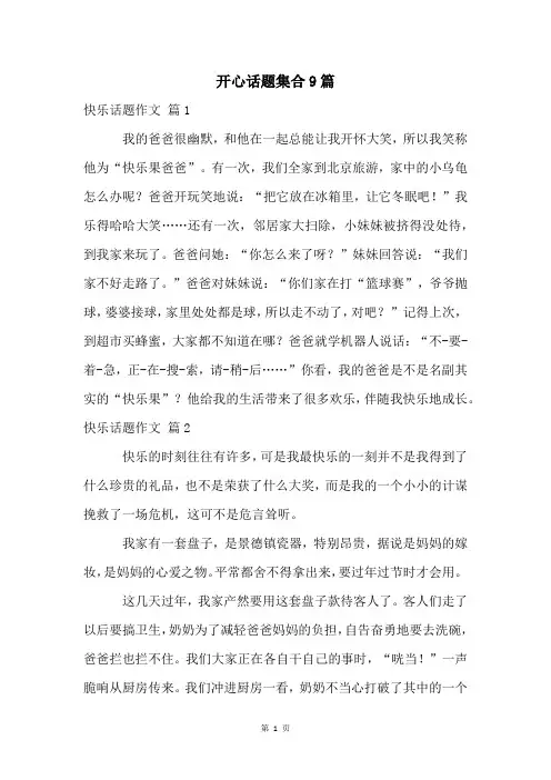 开心话题集合9篇