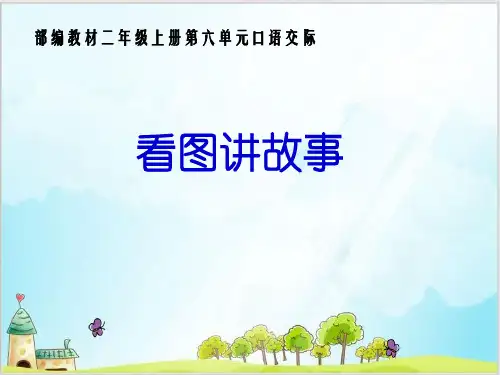 部编教材二年级上册语文《口语交际：看图讲故事》ppt